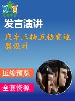 汽車三軸五檔變速器設(shè)計(jì)