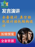 全套設(shè)計(jì)_真空抬包設(shè)計(jì)抬包結(jié)構(gòu)設(shè)計(jì)