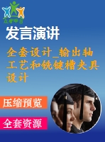 全套設(shè)計_輸出軸工藝和銑鍵槽夾具設(shè)計
