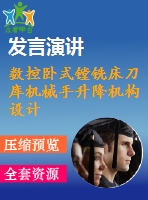 數(shù)控臥式鏜銑床刀庫機械手升降機構(gòu)設計與分析