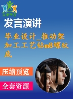 畢業(yè)設計_推動架加工工藝鉆m8螺紋底孔夾具設計