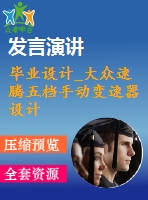 畢業(yè)設(shè)計(jì)_大眾速騰五檔手動變速器設(shè)計(jì)