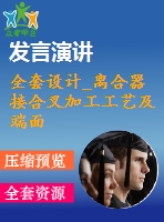 全套設(shè)計_離合器接合叉加工工藝及端面銑削夾具設(shè)計