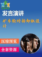 礦車輪對拆卸機設計