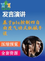 基于plc控制四自由度氣動式機械手設(shè)計