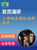 小型鋼蓋帽級(jí)進(jìn)模設(shè)計(jì)