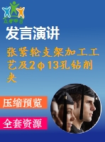 張緊輪支架加工工藝及2φ13孔鉆削夾具設(shè)計(jì)