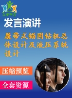 履帶式錨固鉆機總體設(shè)計及液壓系統(tǒng)設(shè)計