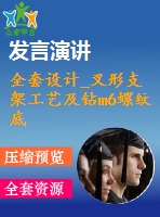 全套設(shè)計(jì)_叉形支架工藝及鉆m6螺紋底孔夾具設(shè)計(jì)