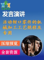 活動(dòng)鉗口零件的機(jī)械加工工藝規(guī)程及專(zhuān)用夾具設(shè)計(jì)
