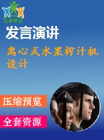 離心式水果榨汁機設計