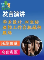 畢業(yè)設(shè)計_雙坐標數(shù)控工作臺機械伺服結(jié)構(gòu)設(shè)計