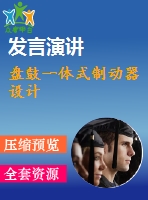 盤鼓一體式制動器設(shè)計(jì)