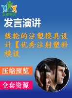 線輪的注塑模具設計【優(yōu)秀注射塑料模設計
