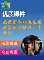 某商用車雙速主減速器驅(qū)動(dòng)橋設(shè)計(jì)畢業(yè)論文