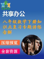 八年級數學下冊知識點復習專題講練含解析打包14套