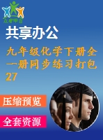 九年級化學下冊全一冊同步練習打包27套新版仁愛版