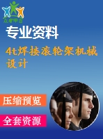 4t焊接滾輪架機(jī)械設(shè)計