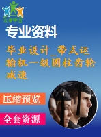 畢業(yè)設(shè)計_帶式運輸機一級圓柱齒輪減速器設(shè)計