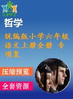 統(tǒng)編版小學六年級語文上冊全冊 專項復習