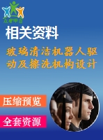 玻璃清潔機(jī)器人驅(qū)動及擦洗機(jī)構(gòu)設(shè)計(jì)