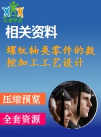 螺紋軸類零件的數(shù)控加工工藝設(shè)計(jì)