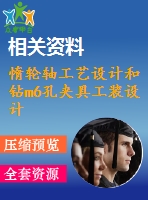 惰輪軸工藝設(shè)計(jì)和鉆m6孔夾具工裝設(shè)計(jì)