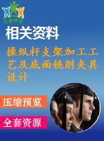 操縱桿支架加工工藝及底面銑削夾具設(shè)計(jì)
