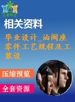 畢業(yè)設計_油閥座零件工藝規(guī)程及工裝設計