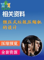預(yù)壓式垃圾壓縮機(jī)的設(shè)計
