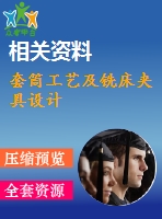 套筒工藝及銑床夾具設(shè)計