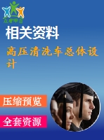 高壓清洗車總體設(shè)計(jì)