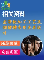 皮帶輪加工工藝及插鍵槽專用夾具設計
