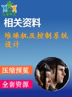堆垛機(jī)及控制系統(tǒng)設(shè)計