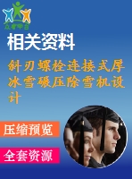 斜刃螺栓連接式厚冰雪碾壓除雪機設計