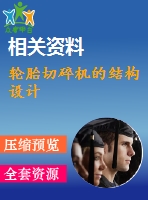輪胎切碎機的結構設計