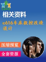 c616車床數控改造設計
