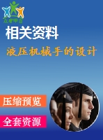 液壓機(jī)械手的設(shè)計(jì)