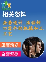 全套設(shè)計(jì)_活動(dòng)鉗口零件的機(jī)械加工工藝規(guī)程及專用夾具設(shè)計(jì)