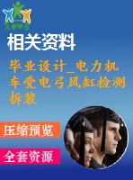 畢業(yè)設計_電力機車受電弓風缸檢測拆裝裝置的設計