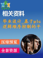 畢業(yè)設計_基于plc邏輯順序控制的平衡臂機械手液壓系統(tǒng)設計