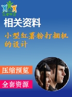小型紅薯粉打捆機(jī)的設(shè)計(jì)