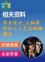 畢業(yè)設計_主軸零件加工工藝及銑鍵槽夾具設計