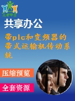 帶plc和變頻器的帶式運(yùn)輸機(jī)傳動(dòng)系統(tǒng)設(shè)計(jì)