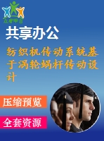 紡織機傳動系統(tǒng)基于渦輪蝸桿傳動設計