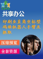 印刷業(yè)直角坐標(biāo)型碼垛機(jī)器人手臂及抓取部分設(shè)計