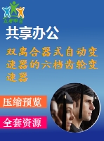 雙離合器式自動變速器的六檔齒輪變速器設(shè)計(jì)
