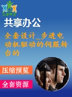 全套設計_步進電動機驅(qū)動的伺服轉(zhuǎn)臺的設計